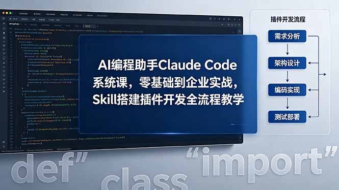 AI 编程助手 Claude Code 系统课,零基础到企业实战,Skill 搭建插件开发全流程教学牛品源码-源码下载-源码社区-zblog主题插件-PHP源码-三合一源码-直播源码-短视频源码-APP源码-即时通讯-源码-交友源码牛品源码