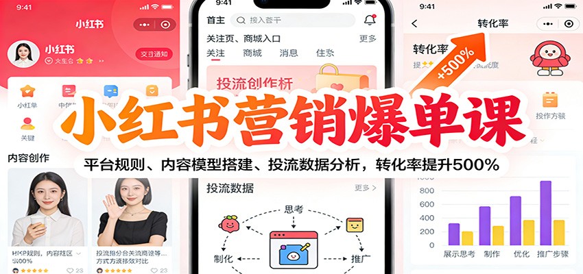 小红书营销爆单课：平台规则、内容模型搭建、投流数据分析，转化率提升500%牛品源码-源码下载-源码社区-zblog主题插件-PHP源码-三合一源码-直播源码-短视频源码-APP源码-即时通讯-源码-交友源码牛品源码
