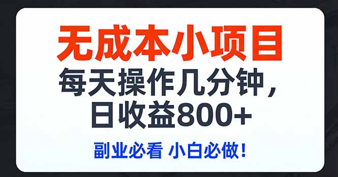 无成本小项目,每天操作几分钟,日收益800+ 副业必看 小白必做！牛品源码-源码下载-源码社区-zblog主题插件-PHP源码-三合一源码-直播源码-短视频源码-APP源码-即时通讯-源码-交友源码牛品源码