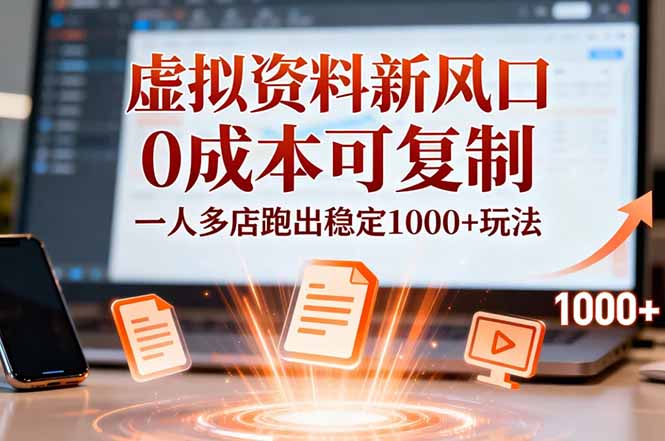 小红书虚拟资料新风口,0成本可复制,一人多店跑出稳定1000+玩法牛品源码-源码下载-源码社区-zblog主题插件-PHP源码-三合一源码-直播源码-短视频源码-APP源码-即时通讯-源码-交友源码牛品源码