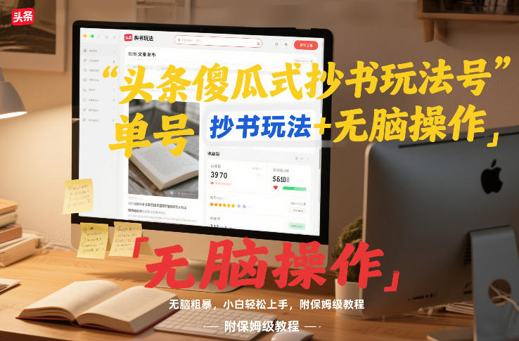 头条傻瓜式抄书玩法单号日收入8张+无脑操作，简单粗暴，小白轻松上手，附保姆级教程牛品源码-源码下载-源码社区-zblog主题插件-PHP源码-三合一源码-直播源码-短视频源码-APP源码-即时通讯-源码-交友源码牛品源码