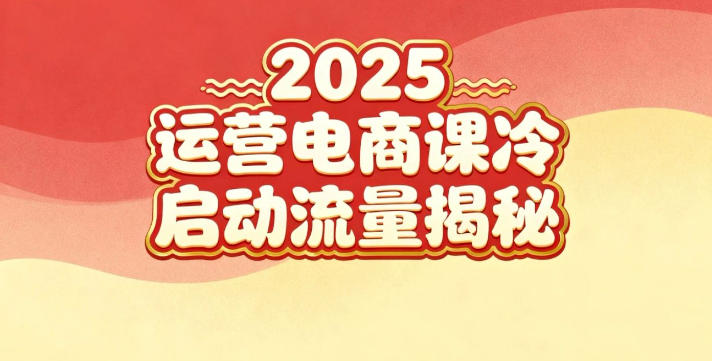 2025小红书运营电商课:新手实战+冷启动+流量揭秘牛品源码-源码下载-源码社区-zblog主题插件-PHP源码-三合一源码-直播源码-短视频源码-APP源码-即时通讯-源码-交友源码牛品源码