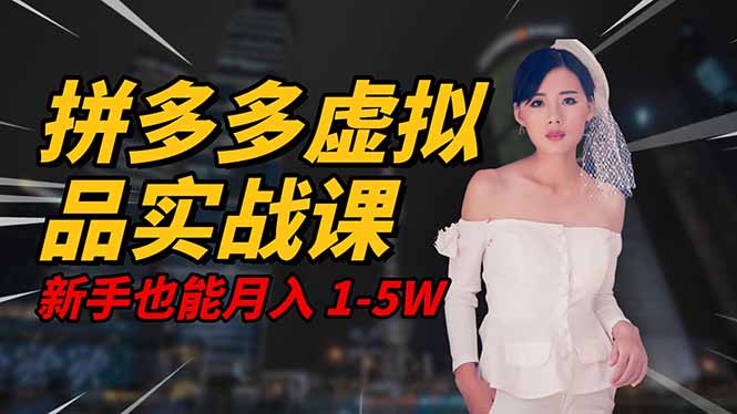 2025 拼多多虚拟品系统实战课，轻资产项目，可矩阵开工作室，新手也能…牛品源码-源码下载-源码社区-zblog主题插件-PHP源码-三合一源码-直播源码-短视频源码-APP源码-即时通讯-源码-交友源码牛品源码