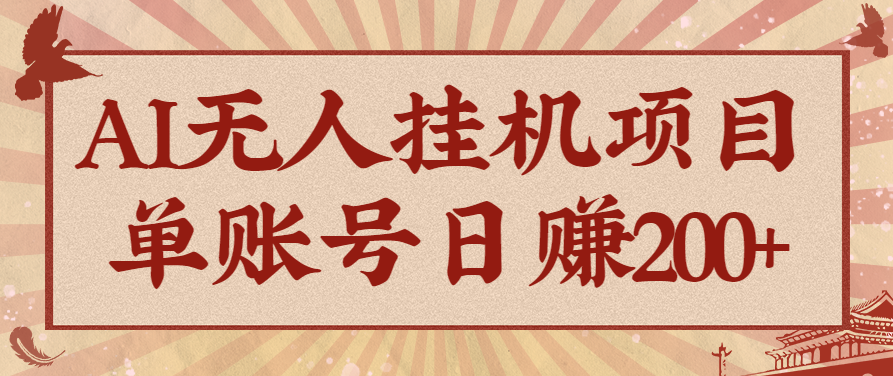 AI无人挂机项目,一个可持续自动化变现收益的玩法,单账号日多赚200+牛品源码-源码下载-源码社区-zblog主题插件-PHP源码-三合一源码-直播源码-短视频源码-APP源码-即时通讯-源码-交友源码牛品源码