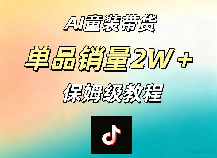 AI童装带货赛道,一部手机就可以操作,单品销量2w+【手把手教程】牛品源码-源码下载-源码社区-zblog主题插件-PHP源码-三合一源码-直播源码-短视频源码-APP源码-即时通讯-源码-交友源码牛品源码