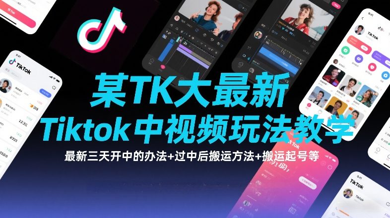某TK大佬最新Tiktok中视频玩法教学,最新三天开中的办法+过中后搬运方法+搬运起号等牛品源码-源码下载-源码社区-zblog主题插件-PHP源码-三合一源码-直播源码-短视频源码-APP源码-即时通讯-源码-交友源码牛品源码