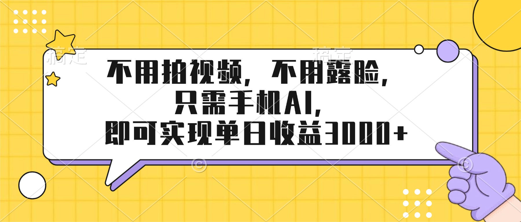 不用拍视频,不用露脸,只需手机ai,即可实现单日收益3000+牛品源码-源码下载-源码社区-zblog主题插件-PHP源码-三合一源码-直播源码-短视频源码-APP源码-即时通讯-源码-交友源码牛品源码