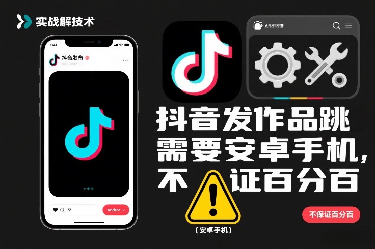 抖音发作品跳SM解决技术,需要安卓手机,不保证百分百牛品源码-源码下载-源码社区-zblog主题插件-PHP源码-三合一源码-直播源码-短视频源码-APP源码-即时通讯-源码-交友源码牛品源码