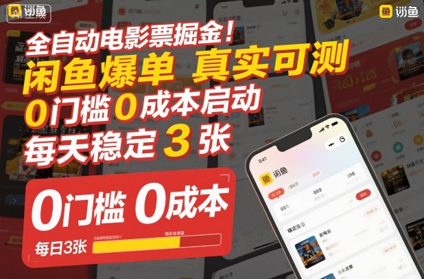 全自动电影票掘金，闲鱼爆单真实可测，0门槛0成本启动，每天稳定3张【揭秘】牛品源码-源码下载-源码社区-zblog主题插件-PHP源码-三合一源码-直播源码-短视频源码-APP源码-即时通讯-源码-交友源码牛品源码