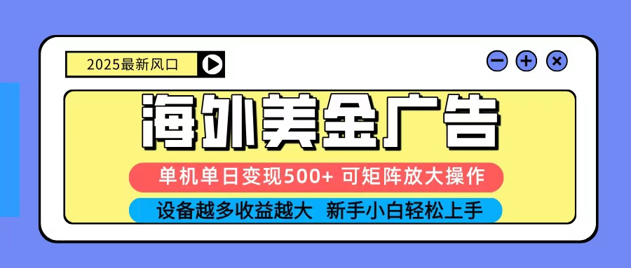 2025吃肉海外美金广告,单机单日变现500+,矩阵可无限放大,新手小白轻松上手牛品源码-源码下载-源码社区-zblog主题插件-PHP源码-三合一源码-直播源码-短视频源码-APP源码-即时通讯-源码-交友源码牛品源码