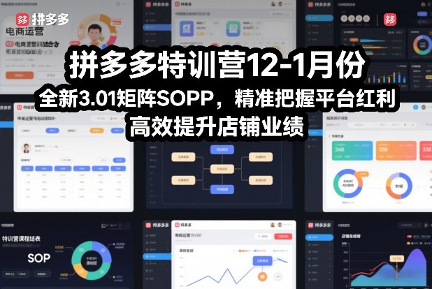 拼多多特训营12-1月份,全新3.01矩阵Sop,精准把握平台红利,高效提升店铺业绩牛品源码-源码下载-源码社区-zblog主题插件-PHP源码-三合一源码-直播源码-短视频源码-APP源码-即时通讯-源码-交友源码牛品源码