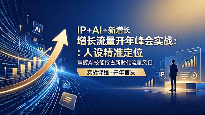 IP+AI+新增长 流量开年 峰会实战:人设精准定位 掌握AI技能抢占新时代流量风口牛品源码-源码下载-源码社区-zblog主题插件-PHP源码-三合一源码-直播源码-短视频源码-APP源码-即时通讯-源码-交友源码牛品源码