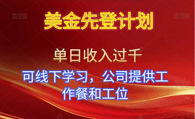 美金先登计划！单人单日收益可过千！可线下学习，公司提供工作餐和工位！牛品源码-源码下载-源码社区-zblog主题插件-PHP源码-三合一源码-直播源码-短视频源码-APP源码-即时通讯-源码-交友源码牛品源码