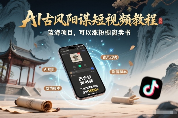 AI古风阳谋短视频教程，蓝海项目，可以涨粉橱窗卖书分成计划等牛品源码-源码下载-源码社区-zblog主题插件-PHP源码-三合一源码-直播源码-短视频源码-APP源码-即时通讯-源码-交友源码牛品源码