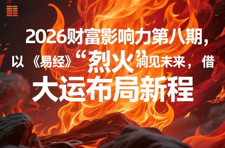 2026财富影响力第八期,以《易经》智慧洞见未来,借“离火”大运布局新程牛品源码-源码下载-源码社区-zblog主题插件-PHP源码-三合一源码-直播源码-短视频源码-APP源码-即时通讯-源码-交友源码牛品源码