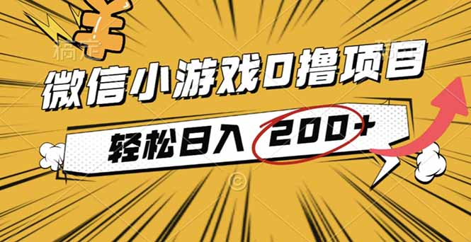 2025年最新0成本微信小游戏撸收益小项目，轻松日入200+牛品源码-源码下载-源码社区-zblog主题插件-PHP源码-三合一源码-直播源码-短视频源码-APP源码-即时通讯-源码-交友源码牛品源码