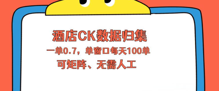 上班也能玩的酒店CK数据归集，一单0.7单窗口每天可做100单，一个人就能矩阵操作【揭秘】牛品源码-源码下载-源码社区-zblog主题插件-PHP源码-三合一源码-直播源码-短视频源码-APP源码-即时通讯-源码-交友源码牛品源码