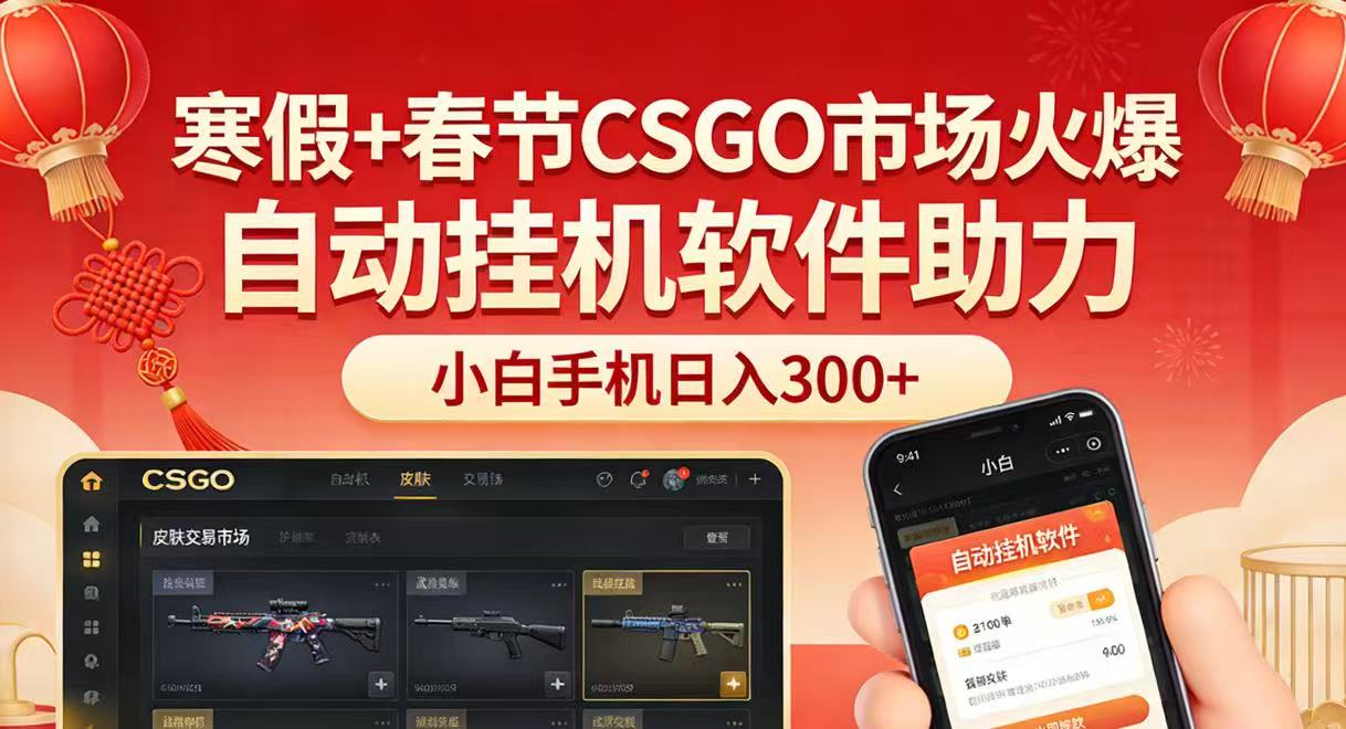 寒假+春节CSGO市场火爆，配合游戏自动挂机软件，小白只用一台手机也可日入300+牛品源码-源码下载-源码社区-zblog主题插件-PHP源码-三合一源码-直播源码-短视频源码-APP源码-即时通讯-源码-交友源码牛品源码