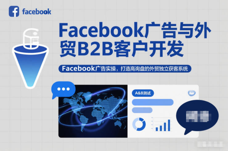 Facebook广告与外贸B2B客户开发,Facebook广告实操,打造高询盘的外贸独立获客系统牛品源码-源码下载-源码社区-zblog主题插件-PHP源码-三合一源码-直播源码-短视频源码-APP源码-即时通讯-源码-交友源码牛品源码