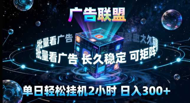 广告联盟全自动挂G掘金,长期稳定,单窗口最高收益30+,可矩阵来实现更大化收益【揭秘】牛品源码-源码下载-源码社区-zblog主题插件-PHP源码-三合一源码-直播源码-短视频源码-APP源码-即时通讯-源码-交友源码牛品源码