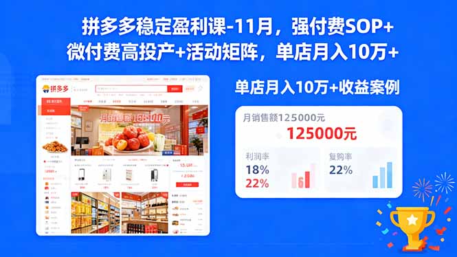 拼多多稳定盈利课-11月，强付费SOP+微付费高投产+活动矩阵，单店月入10w+牛品源码-源码下载-源码社区-zblog主题插件-PHP源码-三合一源码-直播源码-短视频源码-APP源码-即时通讯-源码-交友源码牛品源码