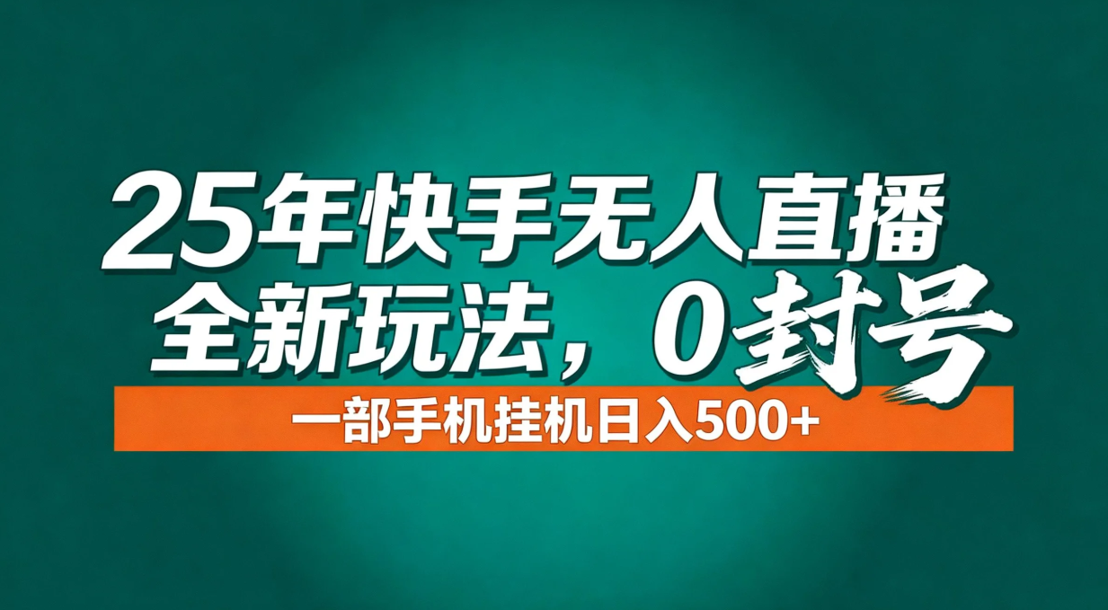 年底流量风口:快手无人直播全新玩法,一部手机挂机日入500+牛品源码-源码下载-源码社区-zblog主题插件-PHP源码-三合一源码-直播源码-短视频源码-APP源码-即时通讯-源码-交友源码牛品源码
