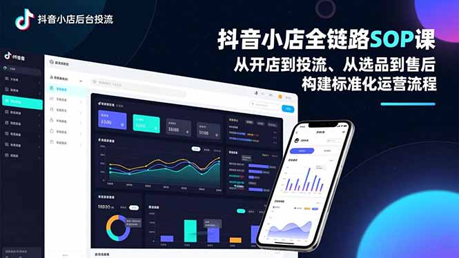 抖音小店全链路SOP课,从开店到投流、从选品到售后,构建标准化运营流程牛品源码-源码下载-源码社区-zblog主题插件-PHP源码-三合一源码-直播源码-短视频源码-APP源码-即时通讯-源码-交友源码牛品源码