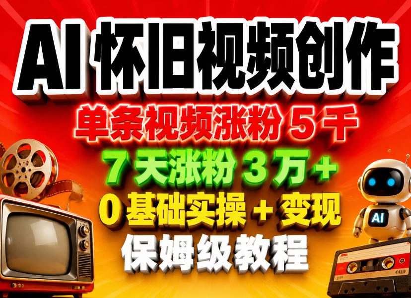AI怀旧视频创作,单条视频涨粉5千,7天涨粉3W+,0基础实操+变现保姆级教程牛品源码-源码下载-源码社区-zblog主题插件-PHP源码-三合一源码-直播源码-短视频源码-APP源码-即时通讯-源码-交友源码牛品源码