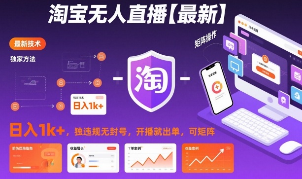 淘宝无人直播【最新】,日入1k+,独家技术,无违规无封号,开播就出单,可矩阵【揭秘】牛品源码-源码下载-源码社区-zblog主题插件-PHP源码-三合一源码-直播源码-短视频源码-APP源码-即时通讯-源码-交友源码牛品源码