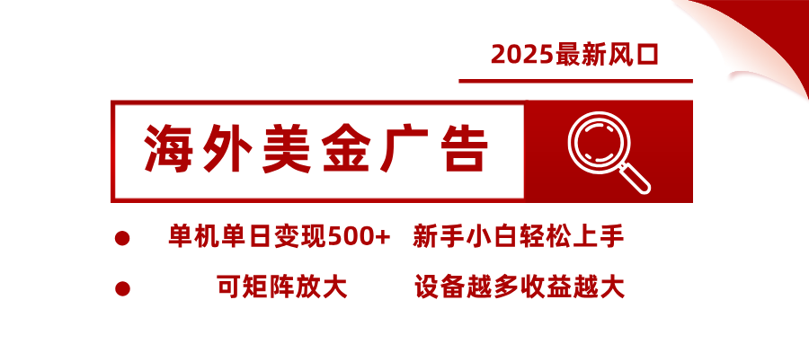最新海外广告美金,全自动挂机,单机单日500+,可矩阵放大,新手小白轻松上手牛品源码-源码下载-源码社区-zblog主题插件-PHP源码-三合一源码-直播源码-短视频源码-APP源码-即时通讯-源码-交友源码牛品源码