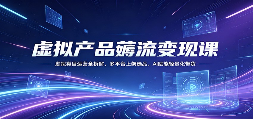 虚拟产品薅流变现课:虚拟类目运营全拆解,多平台上架选品,AI赋能轻量化带货牛品源码-源码下载-源码社区-zblog主题插件-PHP源码-三合一源码-直播源码-短视频源码-APP源码-即时通讯-源码-交友源码牛品源码