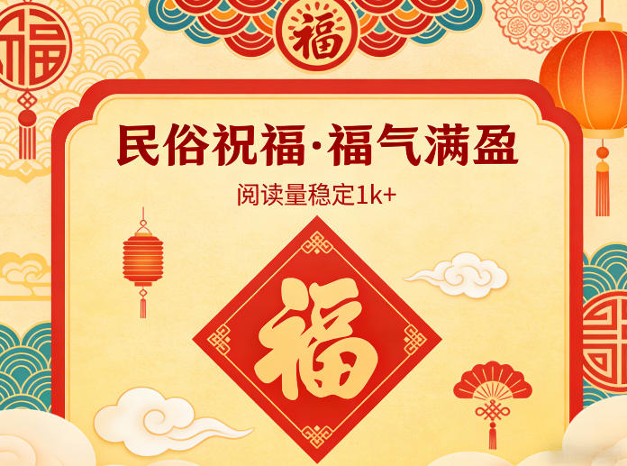 公众号流量主之民俗祝福赛道，选题不愁，结构固定，阅读稳定1w+牛品源码-源码下载-源码社区-zblog主题插件-PHP源码-三合一源码-直播源码-短视频源码-APP源码-即时通讯-源码-交友源码牛品源码