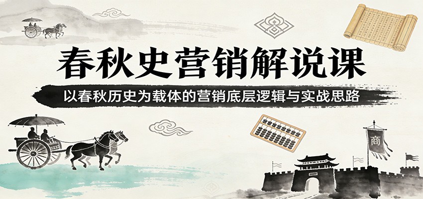 春秋史营销解说课：以春秋历史为载体的营销底层逻辑与实战思路牛品源码-源码下载-源码社区-zblog主题插件-PHP源码-三合一源码-直播源码-短视频源码-APP源码-即时通讯-源码-交友源码牛品源码