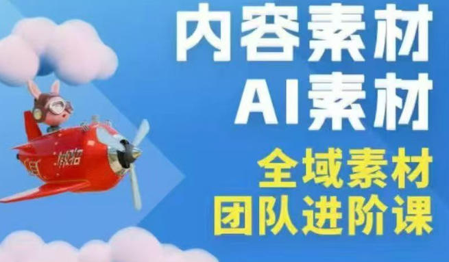 2026年全域素材破局3月30-31广州线下课，全域内容素材+AI素材，实战经验满满牛品源码-源码下载-源码社区-zblog主题插件-PHP源码-三合一源码-直播源码-短视频源码-APP源码-即时通讯-源码-交友源码牛品源码