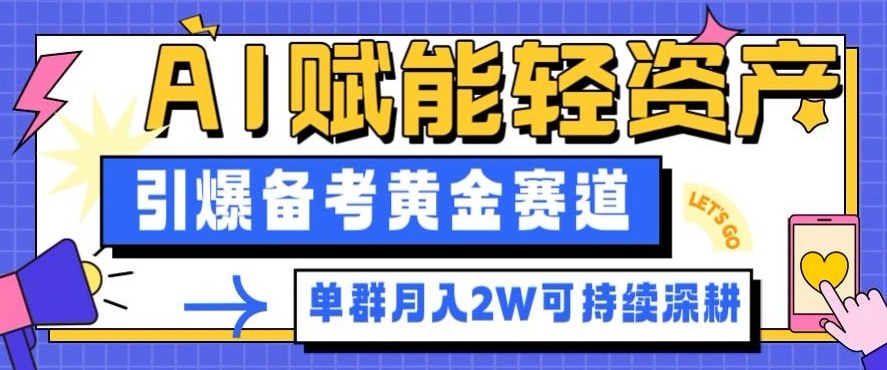 副业拆解:AI赋能轻资产,引爆备考黄金赛道!单群月入2W适合深耕牛品源码-源码下载-源码社区-zblog主题插件-PHP源码-三合一源码-直播源码-短视频源码-APP源码-即时通讯-源码-交友源码牛品源码