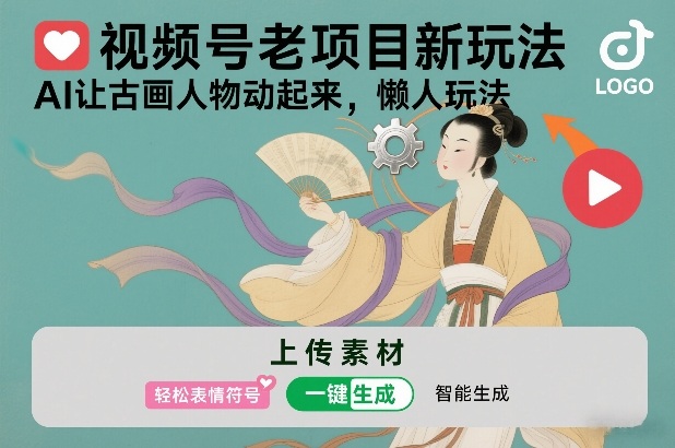 视频号老项目新玩法,AI让古画人物动起来,懒人玩法,附详细教程牛品源码-源码下载-源码社区-zblog主题插件-PHP源码-三合一源码-直播源码-短视频源码-APP源码-即时通讯-源码-交友源码牛品源码