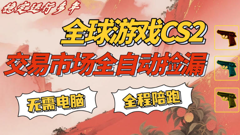 CS游戏交易平台自动批量捡,小白轻松入门,手机即可完成全部操作,日入300+,轻松副业【揭秘】牛品源码-源码下载-源码社区-zblog主题插件-PHP源码-三合一源码-直播源码-短视频源码-APP源码-即时通讯-源码-交友源码牛品源码