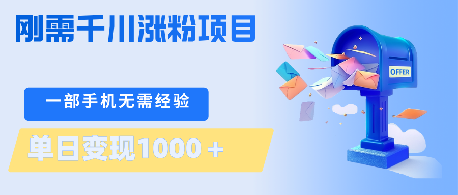 刚需千川涨粉项目，一部手机无需技术，单日变现1000＋当天做当天见收益牛品源码-源码下载-源码社区-zblog主题插件-PHP源码-三合一源码-直播源码-短视频源码-APP源码-即时通讯-源码-交友源码牛品源码