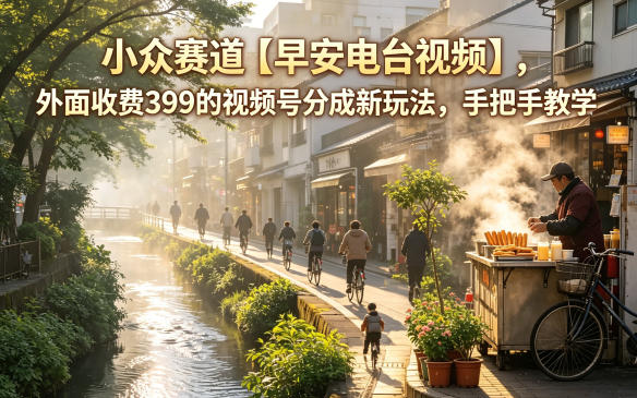 小众赛道【早安电台视频】，外面收费399的视频号分成新玩法，手把手教学牛品源码-源码下载-源码社区-zblog主题插件-PHP源码-三合一源码-直播源码-短视频源码-APP源码-即时通讯-源码-交友源码牛品源码