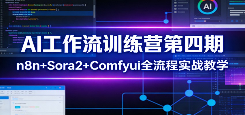 AI工作流训练营第四期:n8n+Sora2+Comfyui全流程实战教学牛品源码-源码下载-源码社区-zblog主题插件-PHP源码-三合一源码-直播源码-短视频源码-APP源码-即时通讯-源码-交友源码牛品源码