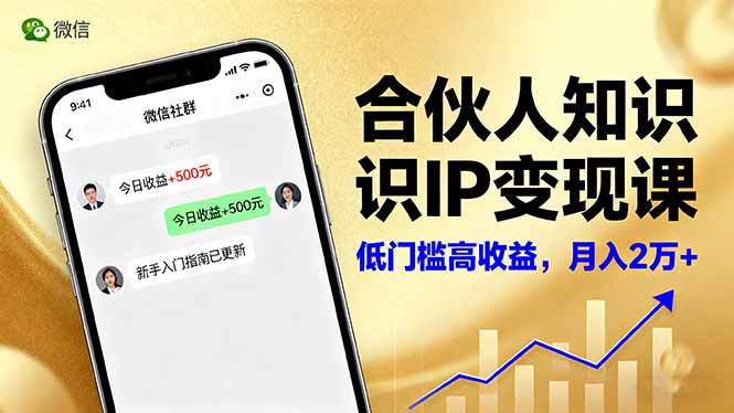 合伙人知识IP变现课,微信生态,内容创作与爆款打造,全网引流,新手月入2w+牛品源码-源码下载-源码社区-zblog主题插件-PHP源码-三合一源码-直播源码-短视频源码-APP源码-即时通讯-源码-交友源码牛品源码