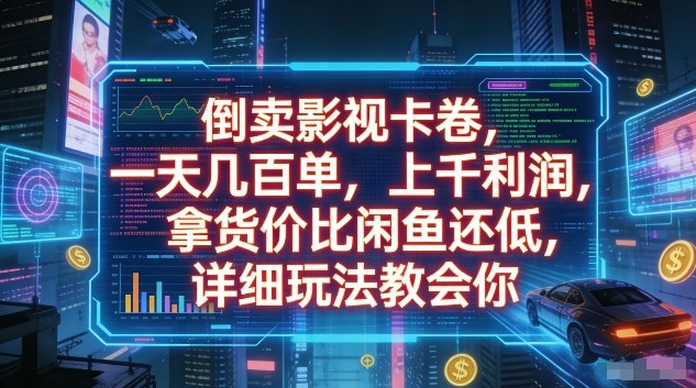 倒卖影视卡卷，一天几百单，上千利润，拿货价比闲鱼还低，详细玩法教会你【揭秘】牛品源码-源码下载-源码社区-zblog主题插件-PHP源码-三合一源码-直播源码-短视频源码-APP源码-即时通讯-源码-交友源码牛品源码
