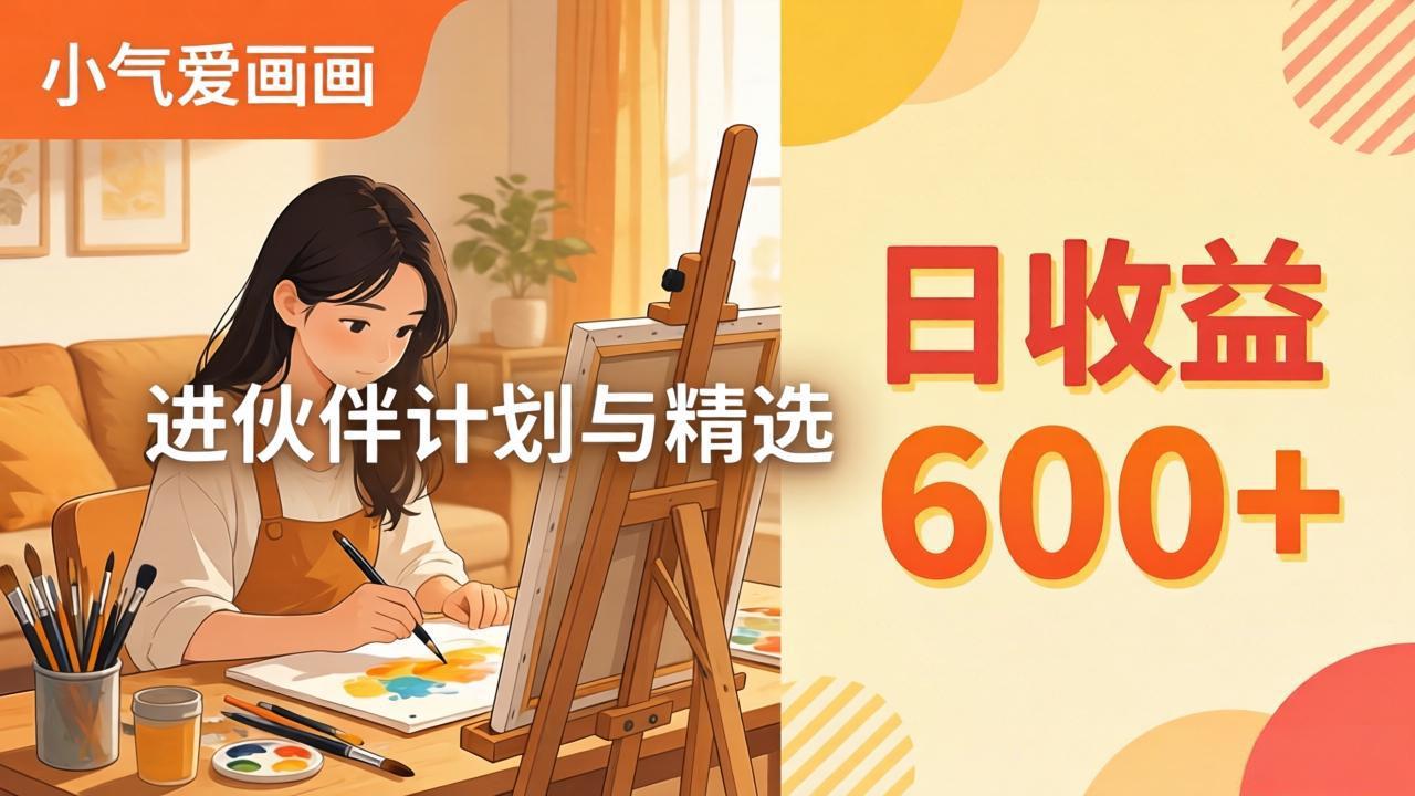 AI绘画视频变现课-更新教学:小气爱画画,作品制作简单日收益600+,进伙伴计划与精选牛品源码-源码下载-源码社区-zblog主题插件-PHP源码-三合一源码-直播源码-短视频源码-APP源码-即时通讯-源码-交友源码牛品源码