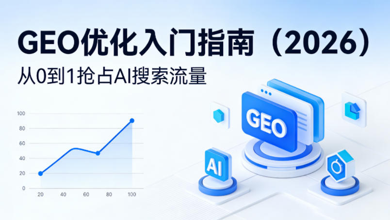 【最新】GEO优化入门指南(2026)，从0到1抢占AI搜索流量牛品源码-源码下载-源码社区-zblog主题插件-PHP源码-三合一源码-直播源码-短视频源码-APP源码-即时通讯-源码-交友源码牛品源码