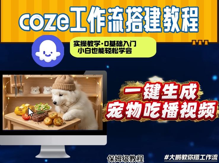 通过Coze工作流，制作宠物吃播视频，几分钟制作一个视频，从0到1演示搭建过程牛品源码-源码下载-源码社区-zblog主题插件-PHP源码-三合一源码-直播源码-短视频源码-APP源码-即时通讯-源码-交友源码牛品源码