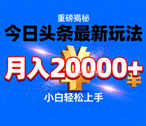 今日头条最新躺賺玩法,轻轻松松月入2W+,操作简单,小白轻松上手【揭秘】牛品源码-源码下载-源码社区-zblog主题插件-PHP源码-三合一源码-直播源码-短视频源码-APP源码-即时通讯-源码-交友源码牛品源码