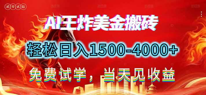 2026美金搬砖新项目，单日收益1500-4000+，长期绿色稳定，彻底告别死工资，用副业改写人生！牛品源码-源码下载-源码社区-zblog主题插件-PHP源码-三合一源码-直播源码-短视频源码-APP源码-即时通讯-源码-交友源码牛品源码
