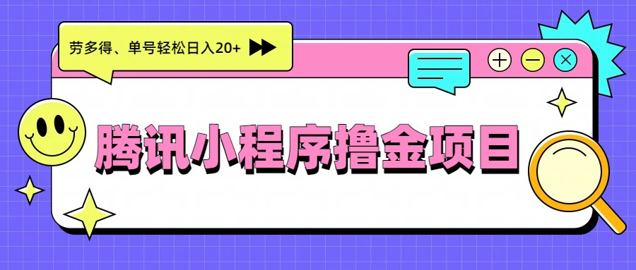 腾讯小程序撸金项目，多劳多得、单号轻松日入20+牛品源码-源码下载-源码社区-zblog主题插件-PHP源码-三合一源码-直播源码-短视频源码-APP源码-即时通讯-源码-交友源码牛品源码