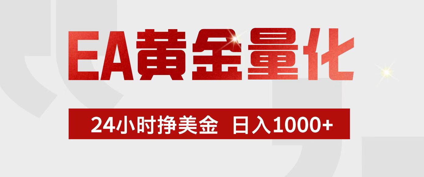 EA黄金量化,24小时不间断挣美金,小白轻松入手,日入1000+牛品源码-源码下载-源码社区-zblog主题插件-PHP源码-三合一源码-直播源码-短视频源码-APP源码-即时通讯-源码-交友源码牛品源码