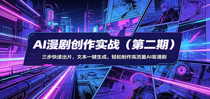 AI漫剧创作实战(第二期):三步快速出片,文本一键生成,轻松制作高流量AI客漫剧牛品源码-源码下载-源码社区-zblog主题插件-PHP源码-三合一源码-直播源码-短视频源码-APP源码-即时通讯-源码-交友源码牛品源码